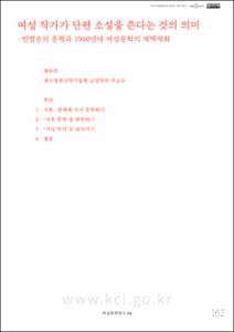 여성 작가가 단편 소설을 쓴다는 것의 의미 -전병순의 문학과 1960년대 여성문학의 재맥락화