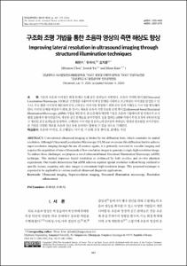 구조화 조명 기법을 통한 초음파 영상의 측면 해상도 향상