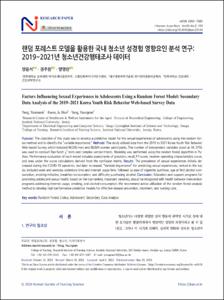 랜덤 포레스트 모델을 활용한 국내 청소년 성경험 영향요인 분석 연구: 2019~2021년 청소년건강행태조사 데이터