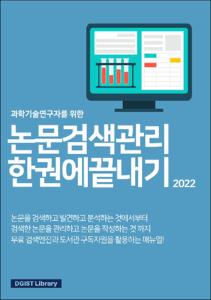 (과학기술 연구자를 위한) 논문 검색 관리 한 권에 끝내기 2022 Edition.pdf.jpg
