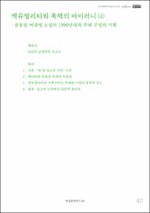 섹슈얼리티와 폭력의 아이러니 ⑵ – 운동권 여대생 소설의 1990년대적 주체 구성의 기획