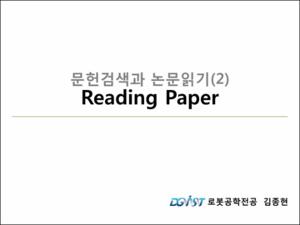 문헌검색과 논문읽기: (2)논문읽기