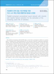 터보팬의 잔여 유효 수명 예측을 위한 다수 소수 특징 추출 병렬 연결 합성곱 신경망