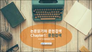 2017학년도 1학기 대학원 신입생 오리엔테이션_문헌검색_김경아_20170220.pdf.jpg